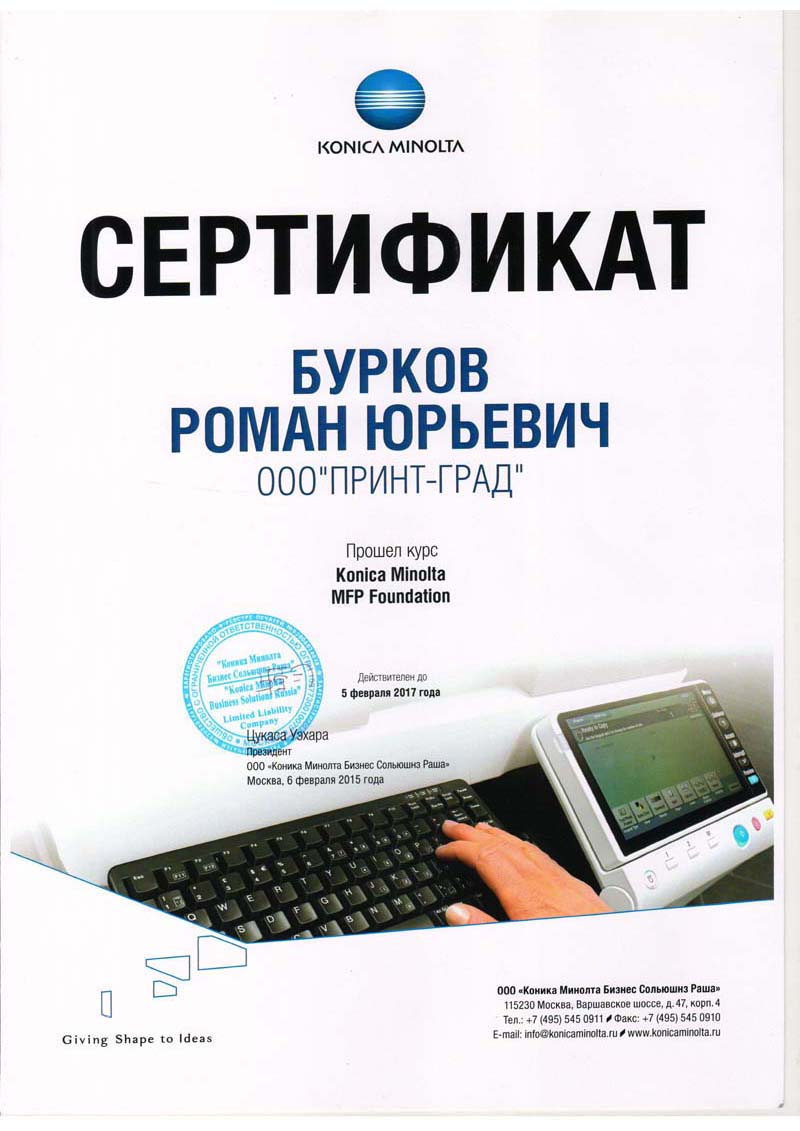 Сертификат Konica Minolta Бурков 3