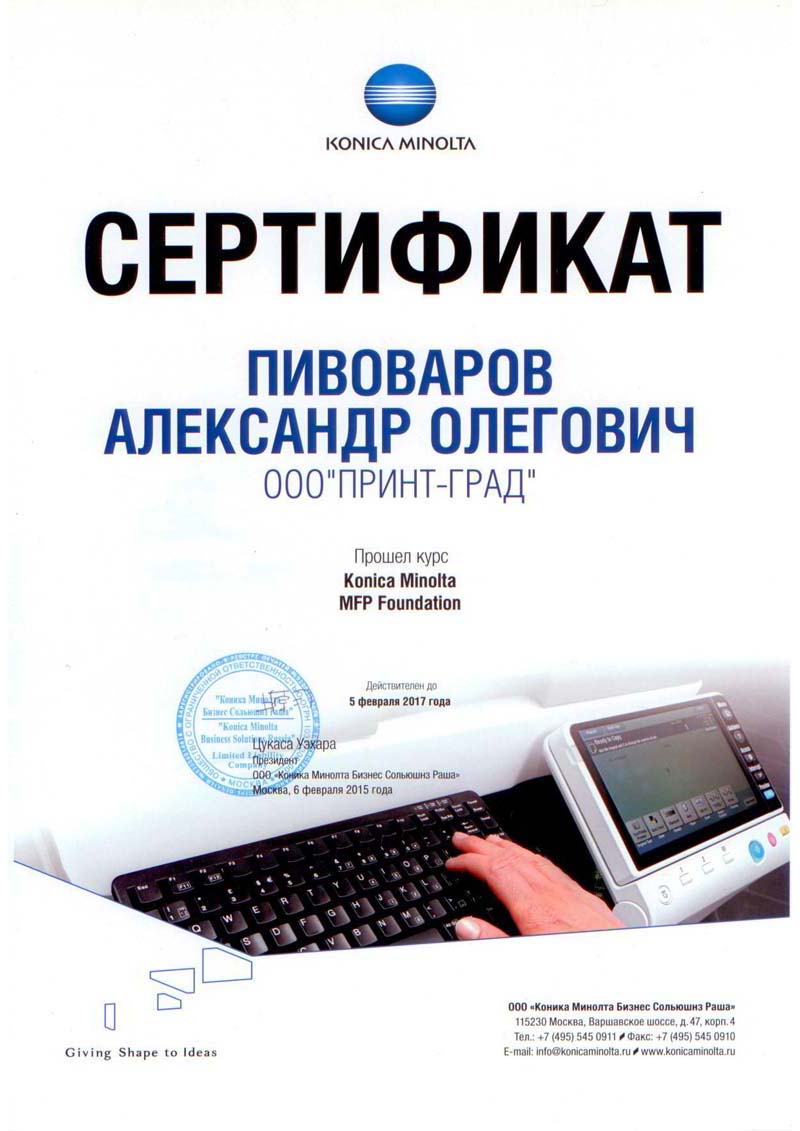 Сертификат Konica Minolta Пивоваров