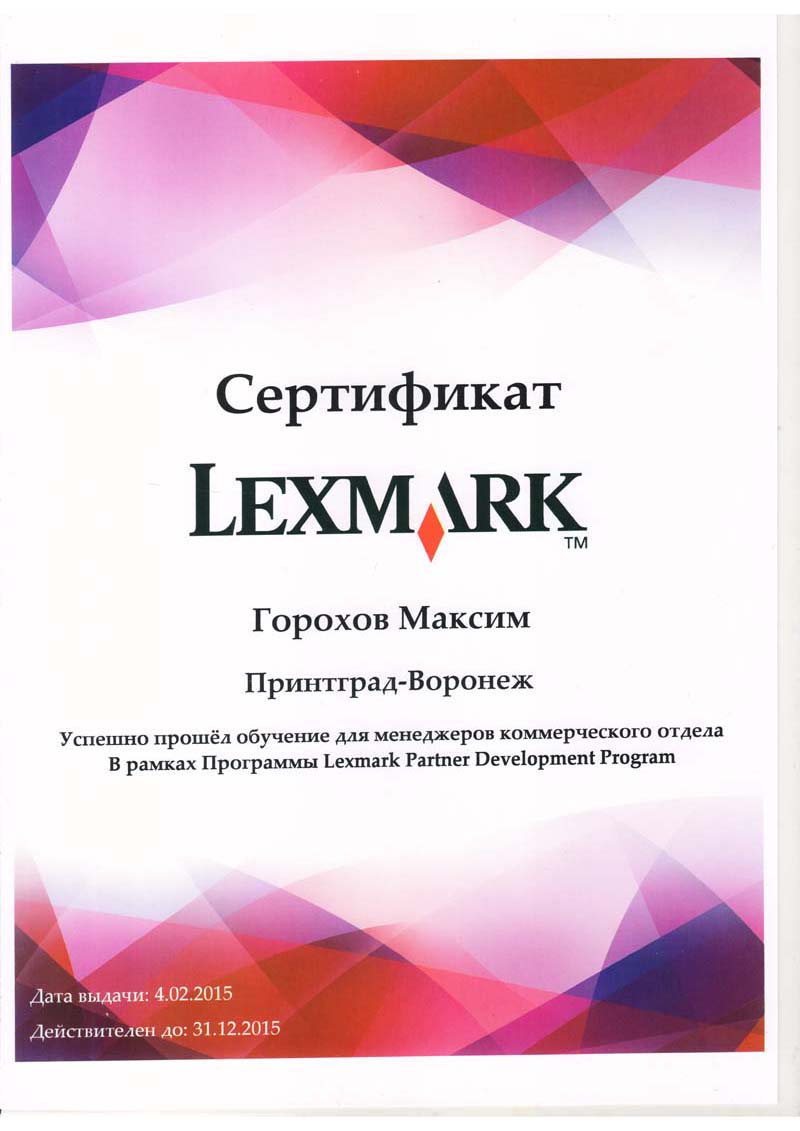 Сертификат Lexmark Горохов