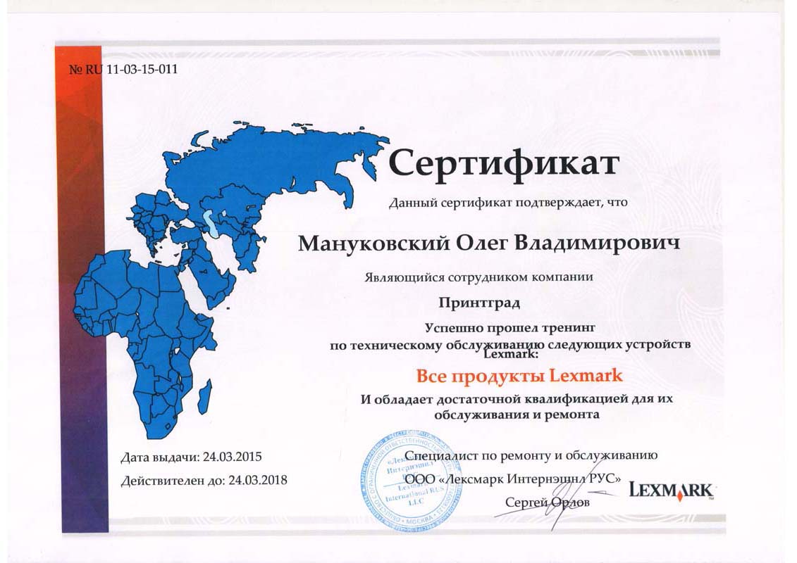 Сертификат Lexmark Мануковский