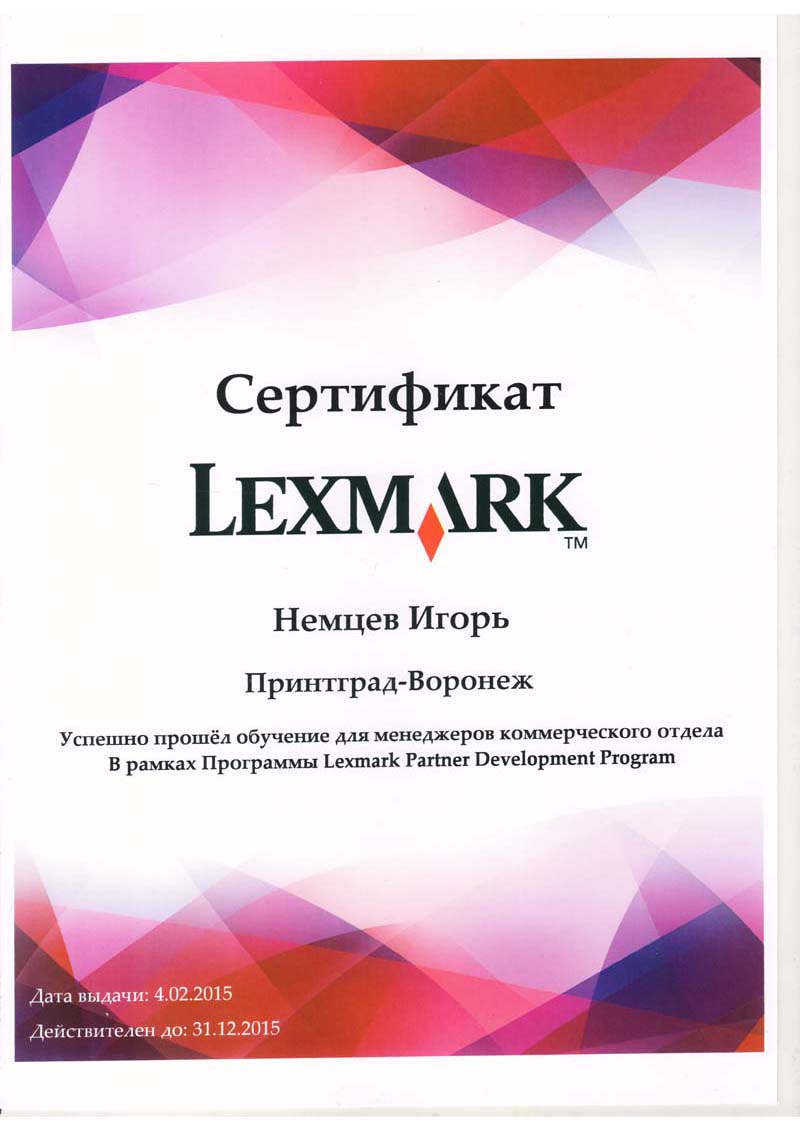 Сертификат Lexmark Немцев