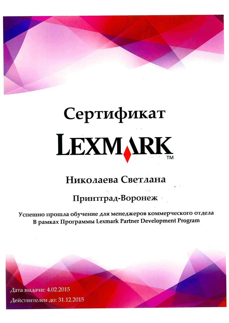 Сертификат Lexmark Николаева