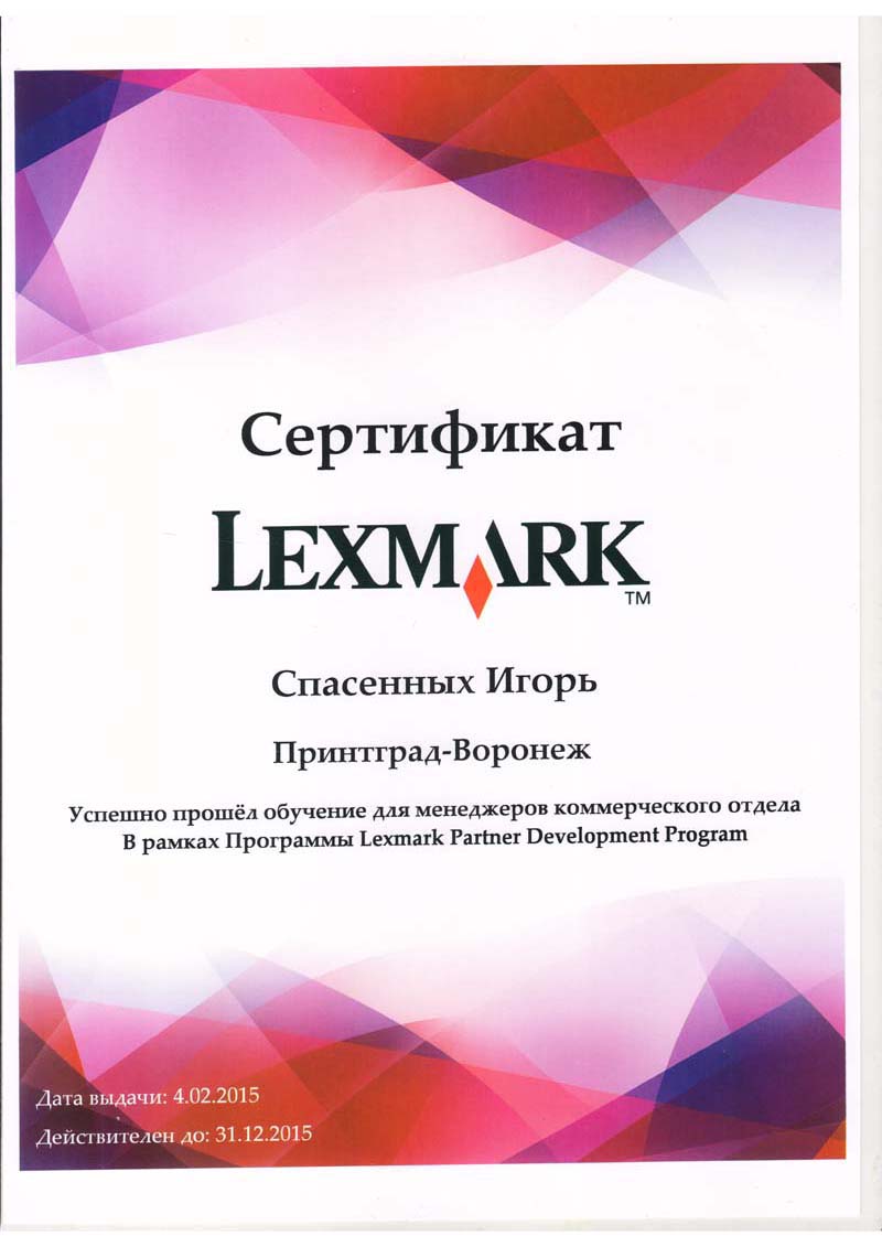 Сертификат Lexmark Спасёных