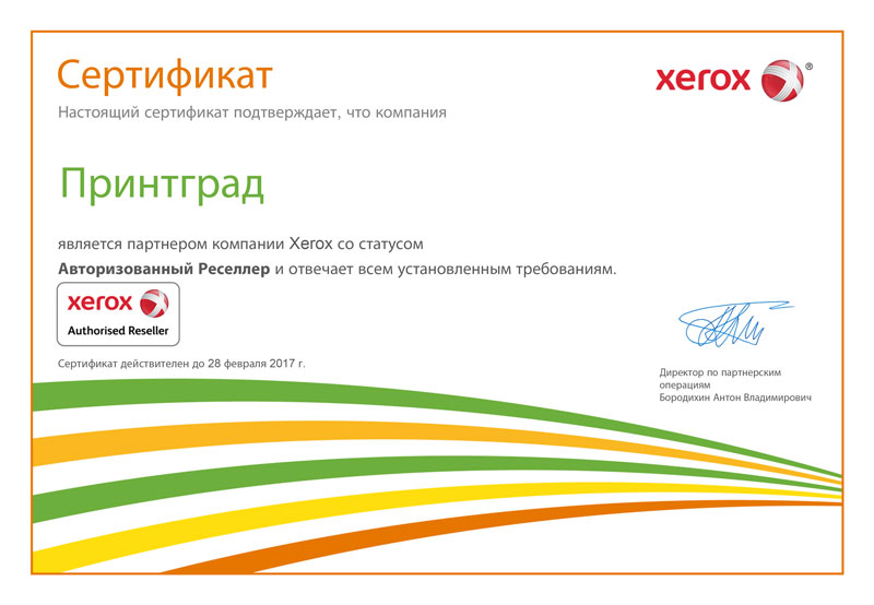 Сертификат Xerox Принтград 2016
