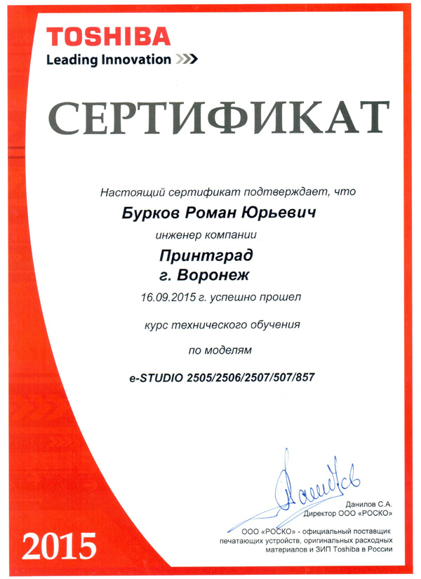 Сертификат TOSHIBA Бурков 2015