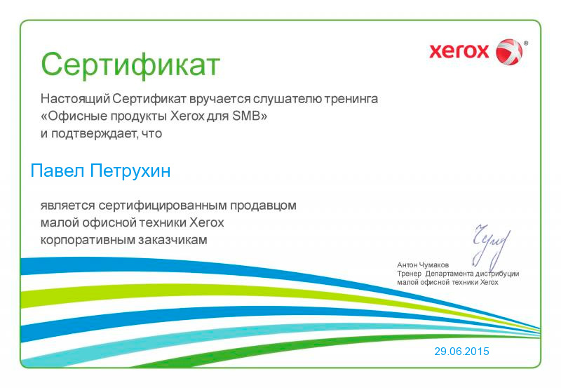 Сертификат Xerox Петрухин 2015